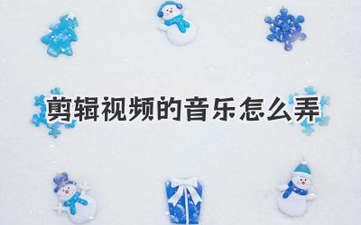 剪辑视频的音乐怎么弄