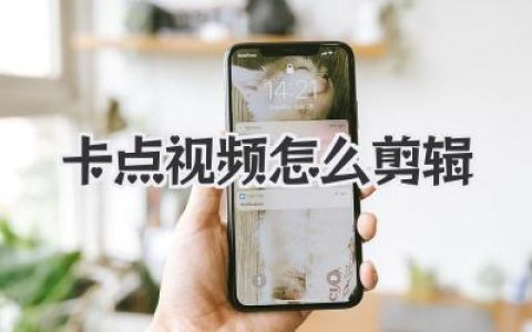 卡点视频怎么剪辑？超详细教程，让你告别“对不齐”的尴尬！