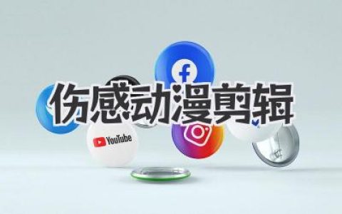 深夜emo必备的伤感动漫剪辑，为何总能精准戳中泪点？