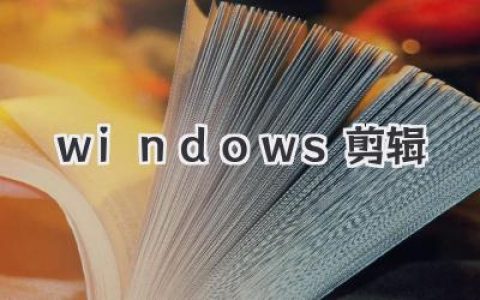 Windows 剪辑新宠 Clipchamp 全攻略，免费还好用到尖叫！