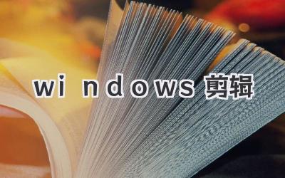 windows 剪辑