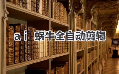 ai蜗牛全自动剪辑