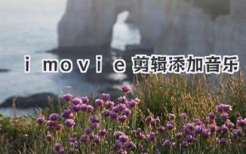 搞定iMovie剪辑添加音乐，让你的视频瞬间拥有电影质感