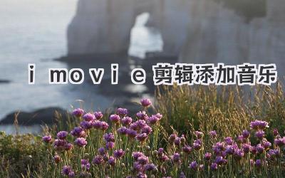 imovie剪辑添加音乐