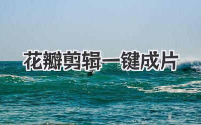 花瓣剪辑一键成片