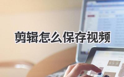 剪辑怎么保存视频