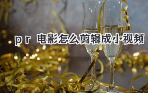 Pr电影怎么剪辑成小视频？高手私藏的爆款短视频制作秘籍！