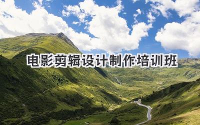 电影剪辑设计制作培训班