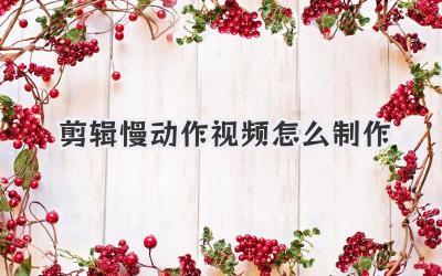 剪辑慢动作视频怎么制作