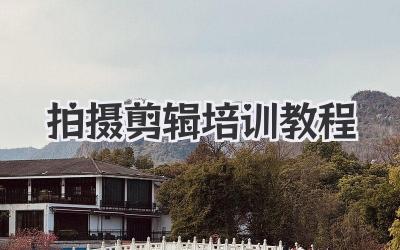 拍摄剪辑培训教程