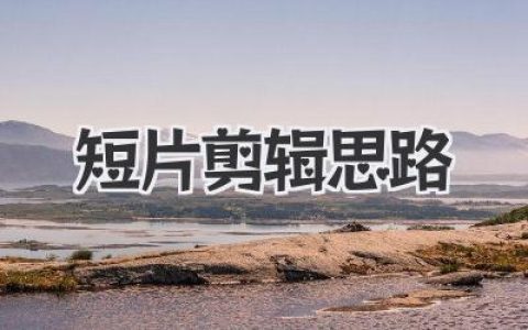 短片剪辑思路全解析，教你如何用剪刀讲出好故事