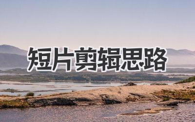 短片剪辑思路