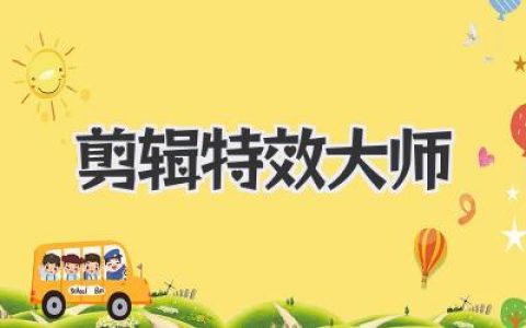 如何成为剪辑特效大师？从零开始的进阶秘籍全公开！
