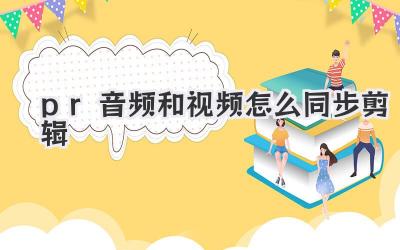 pr音频和视频怎么同步剪辑