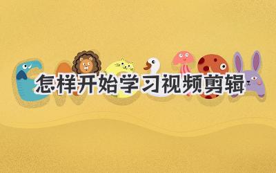 怎样开始学习视频剪辑