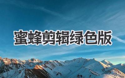 蜜蜂剪辑绿色版