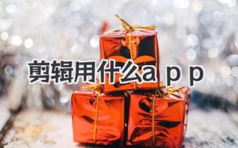 新手必看！手机电脑视频剪辑用什么app？大神级干货盘点