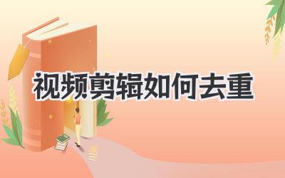 视频剪辑如何去重