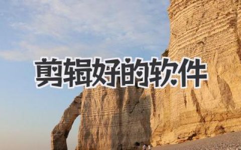 寻找剪辑好的软件？别再纠结了，这篇文章给你讲透彻！