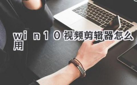 Win10视频剪辑器怎么用？别再找了，这篇从零教会你