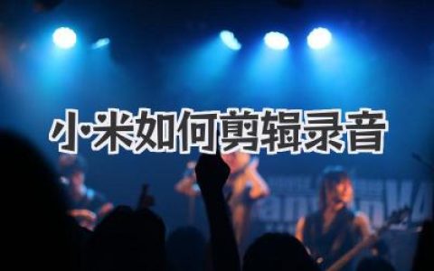 小米如何剪辑录音？别再求人，手机自带功能超强搞定！