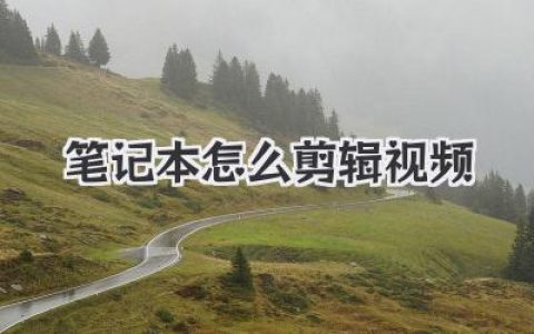 新手必看！笔记本怎么剪辑视频？保姆级教程一文学会！