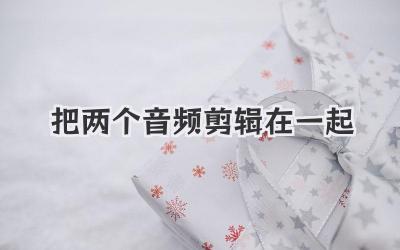 把两个音频剪辑在一起