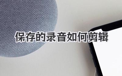 保存的录音如何剪辑