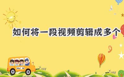 如何将一段视频剪辑成多个