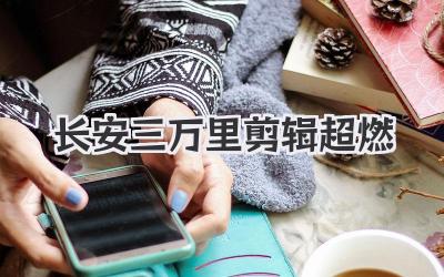 长安三万里剪辑超燃