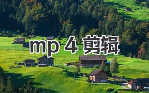 MP4剪辑教程：从零基础到高手，必备免费软件与核心技巧