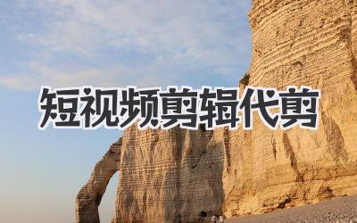 短视频剪辑代剪