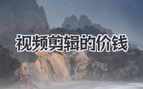 影响视频剪辑的价钱因素有哪些？2024最新报价参考