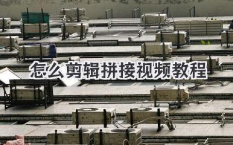 怎么剪辑拼接视频教程？保姆级干货，小白秒变大神！