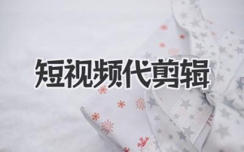短视频代剪辑：告别熬夜爆肝，让你的内容创作效率翻倍