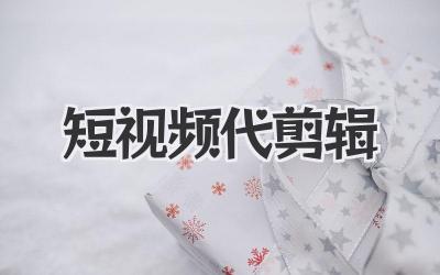 短视频代剪辑