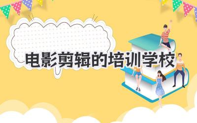 电影剪辑的培训学校