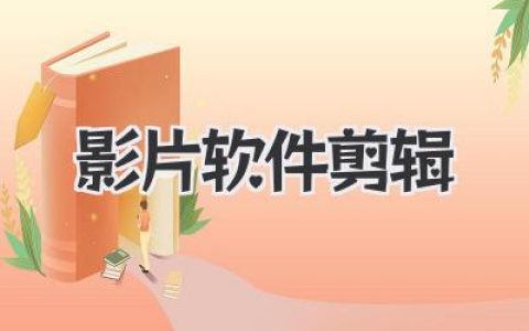 影片软件剪辑终极指南：别再纠结，选对工具解放你的创造力