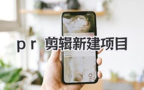 PR剪辑新建项目终极指南：告别混乱，从第一步就做对