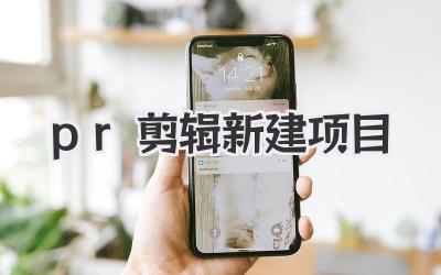 pr剪辑新建项目