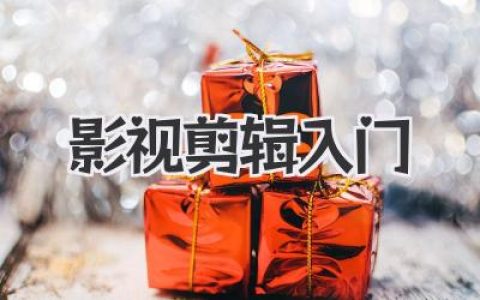 影视剪辑入门保姆级教程：从零开始，快速剪出你的第一支大片！