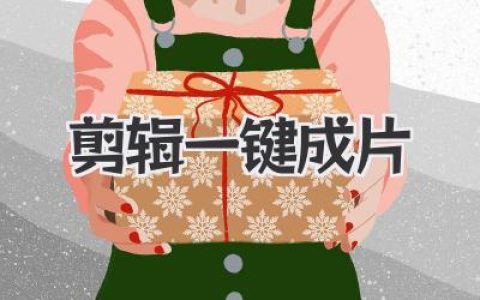 剪辑一键成片是效率革命还是创作毒药？我的真实体验谈