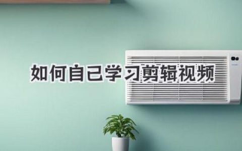 新手必看！如何自己学习剪辑视频，从小白到大神完整路径