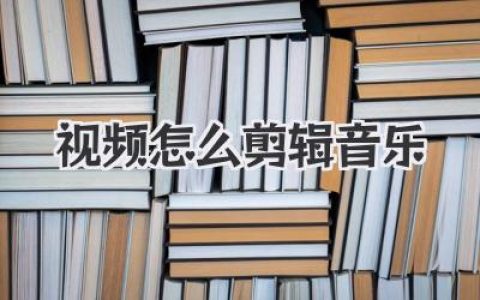 视频怎么剪辑音乐？掌握这几招，让你的片子高级感拉满！