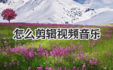 怎么剪辑视频音乐？大神级卡点配乐秘籍，让小白秒变高手！