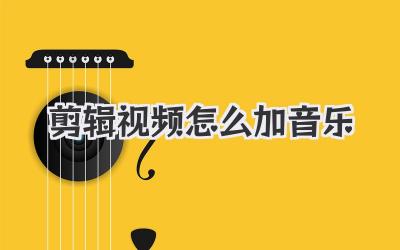 剪辑视频怎么加音乐