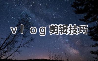 vlog剪辑技巧