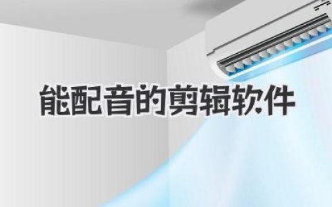 盘点能配音的剪辑软件，哪款才是你的天选神器？