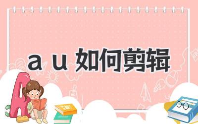 au如何剪辑