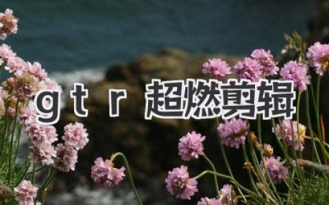 战神归来！GTR超燃剪辑，点燃你沉睡的肾上腺素